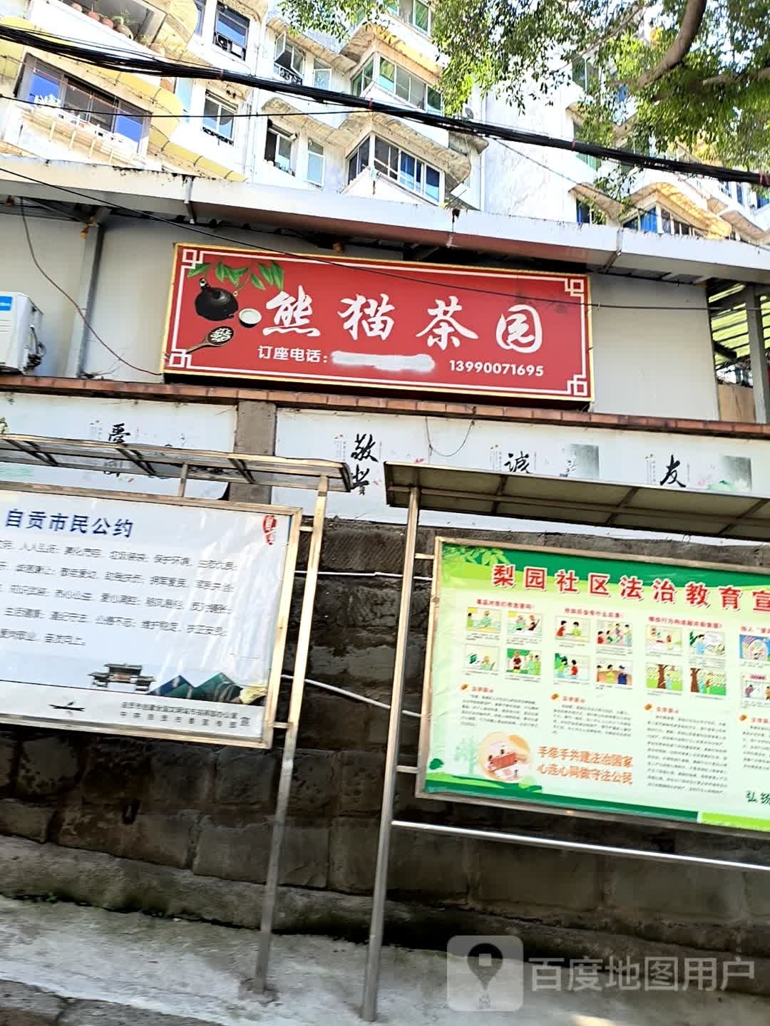 熊猫茶园