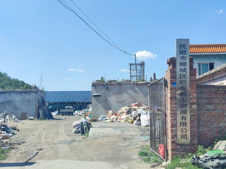 抚顺市顺城区屹发再生资源有限公司