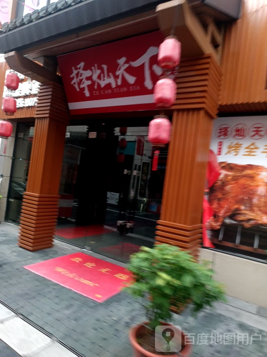 天灿彐下裂择叮烧烤