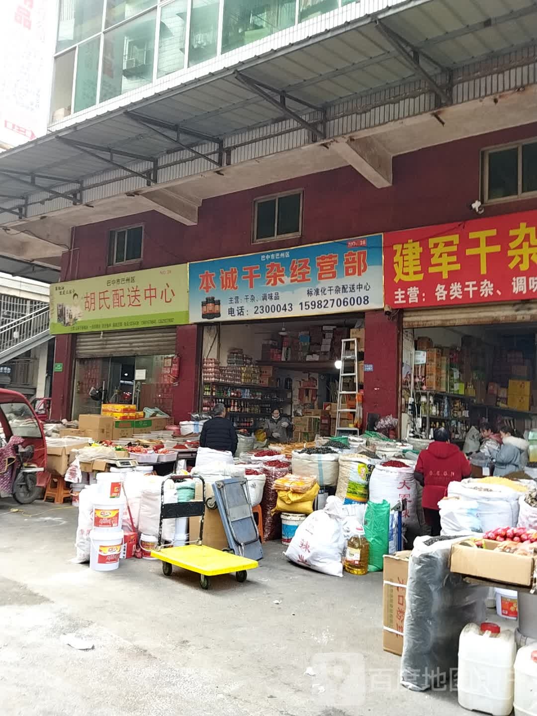 本诚干杂经营店