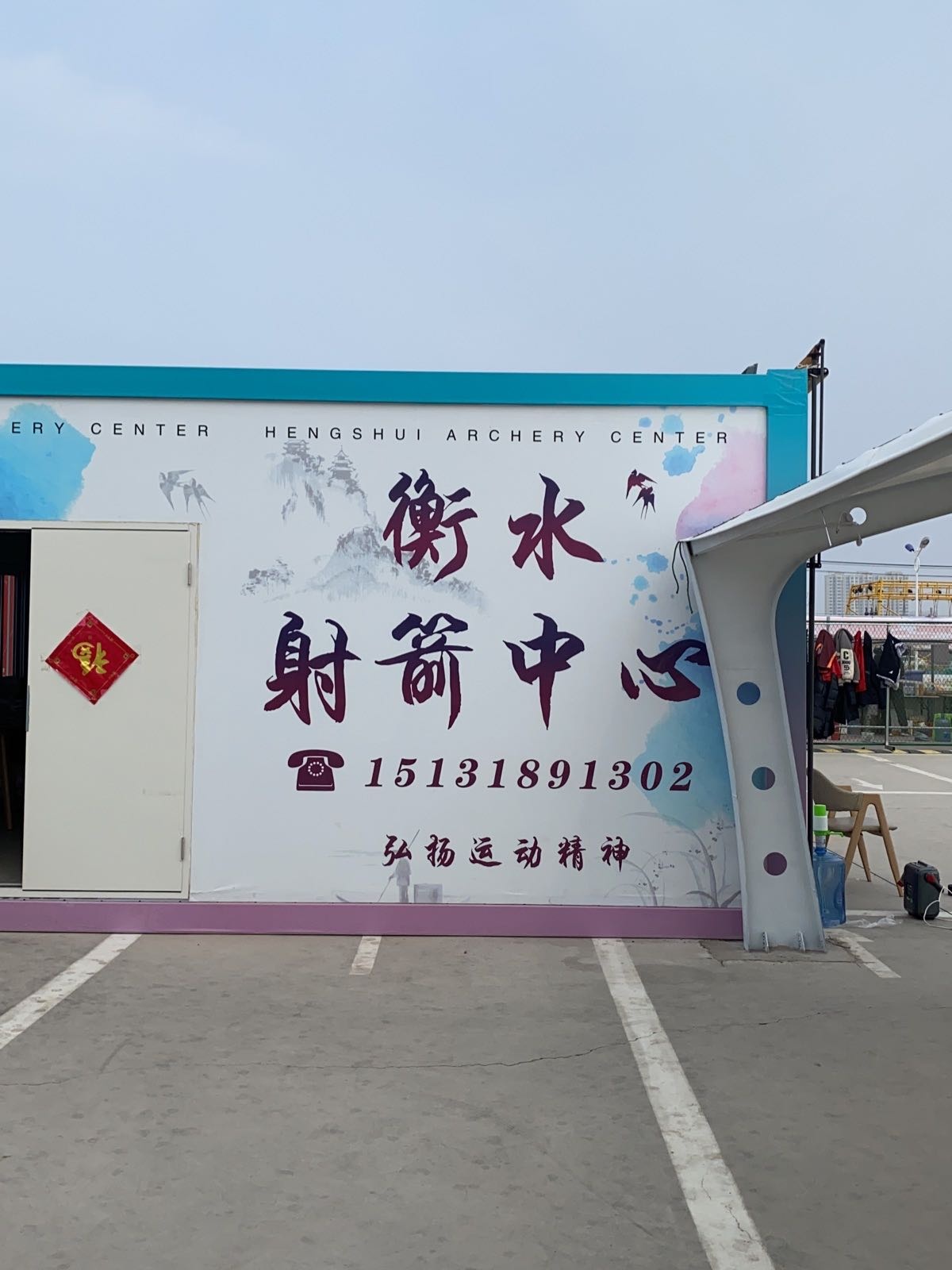 衡水射箭中心