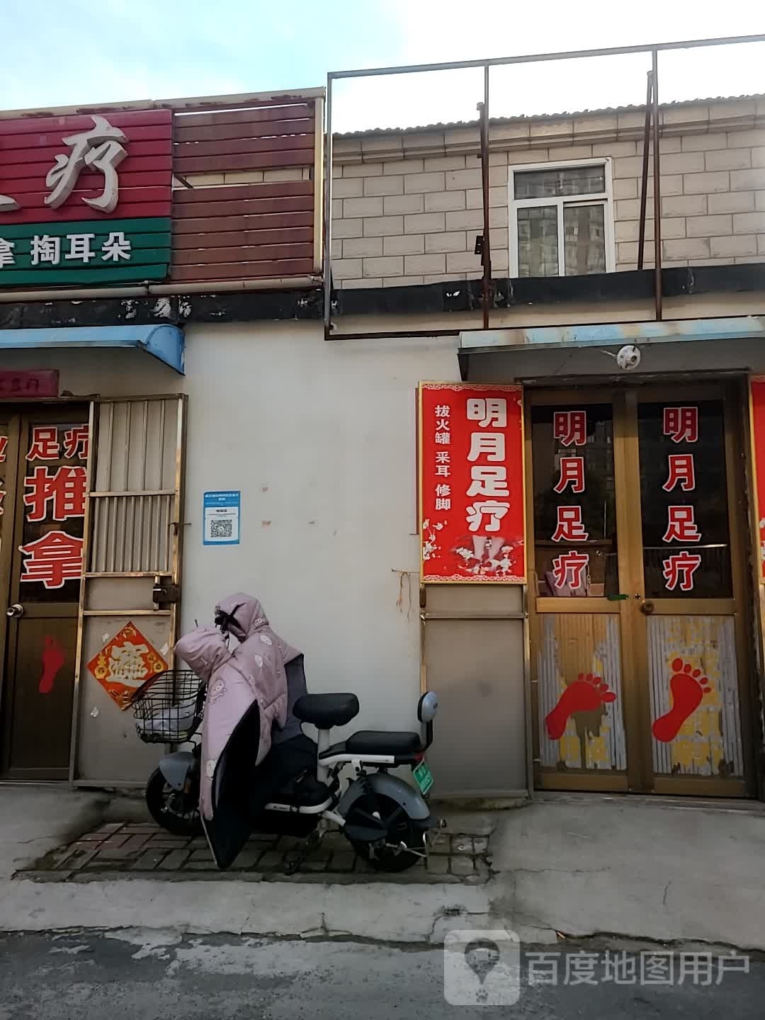 明月足疗