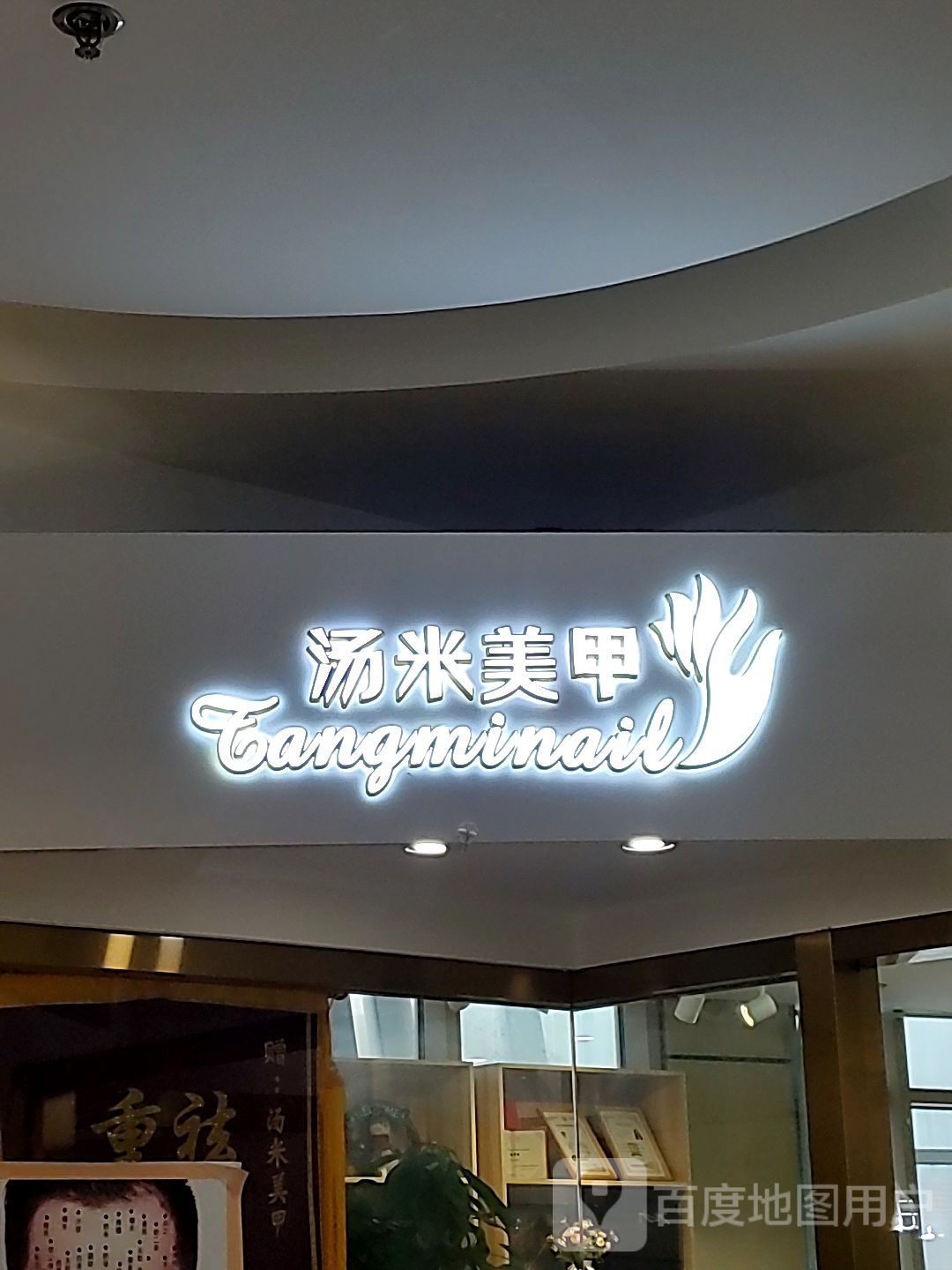 汤米美容(太湖西路世茂广场店)