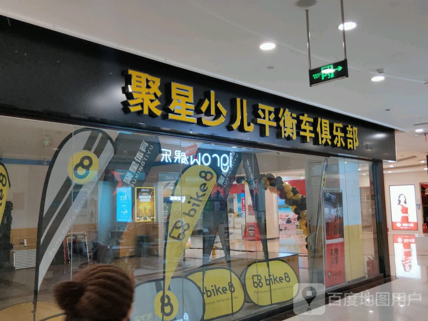 聚星少儿平行车俱乐部(印象城店)