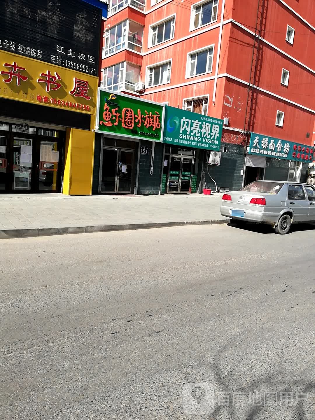 闪亮世界