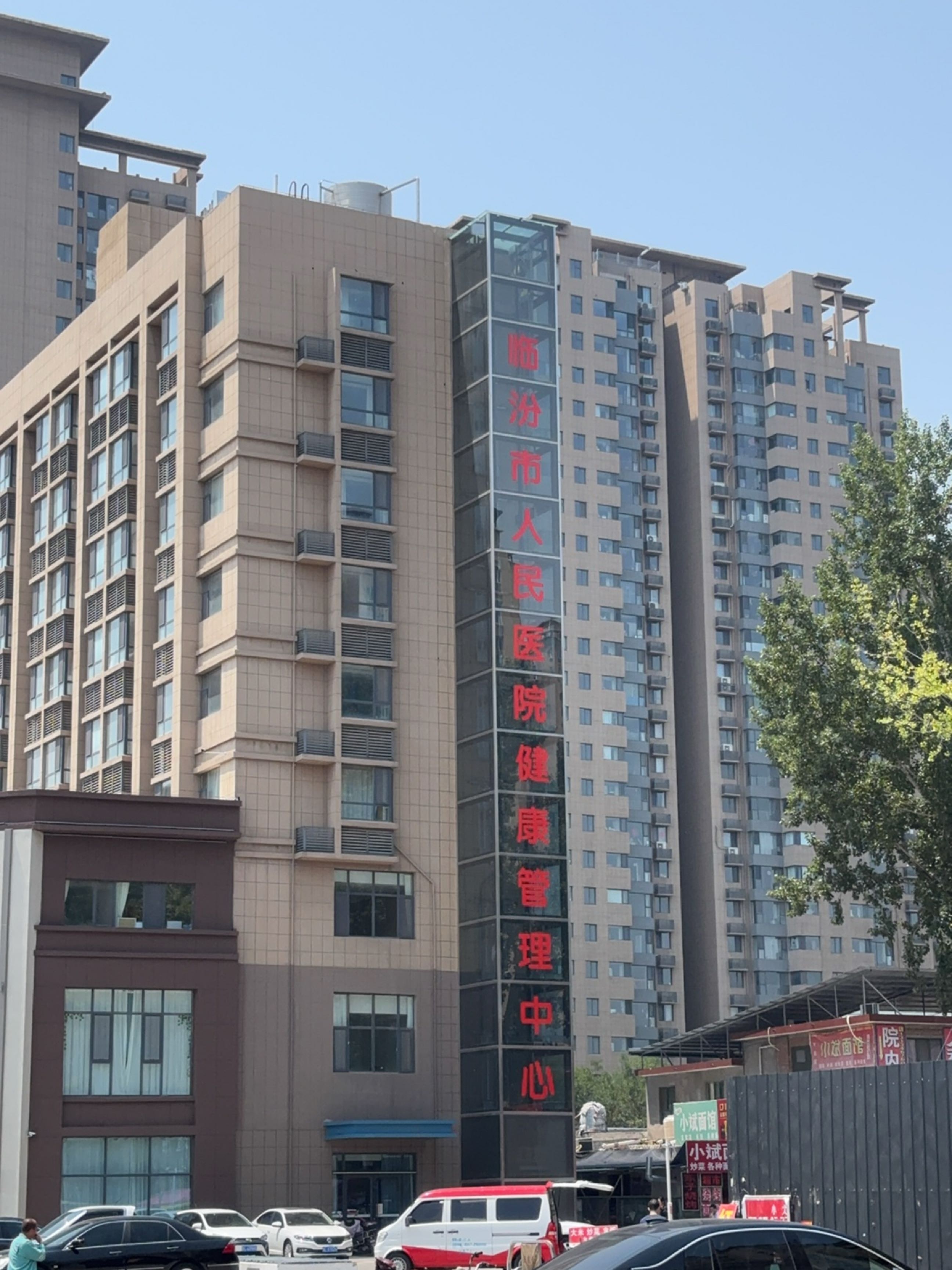 临汾市人民医院健康管理中心