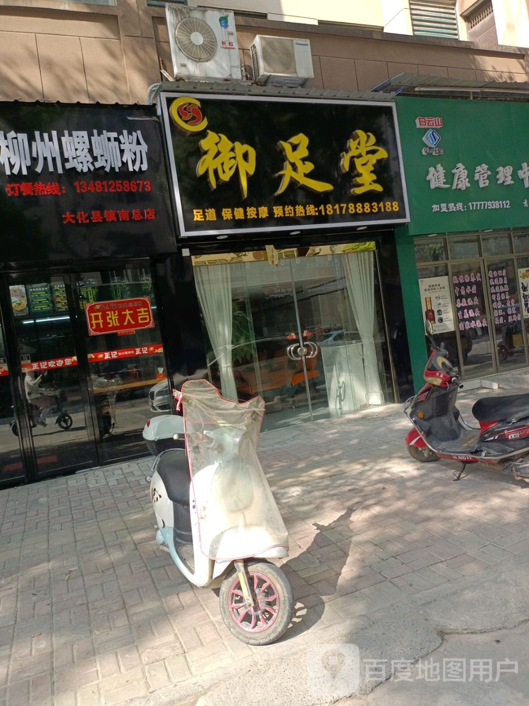 御足堂(红电西路店)