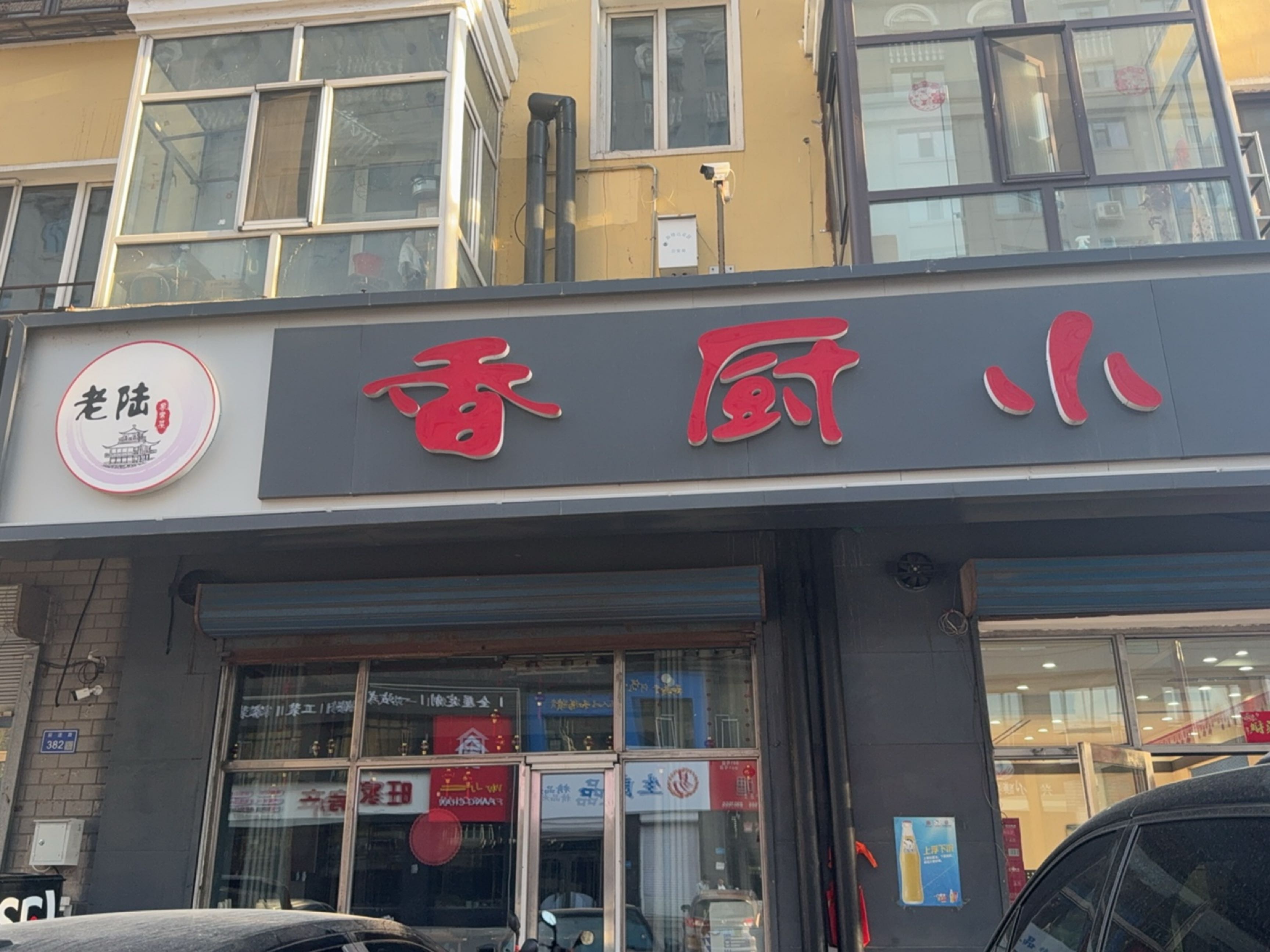 老陆香厨小馆(汇融大厦店)