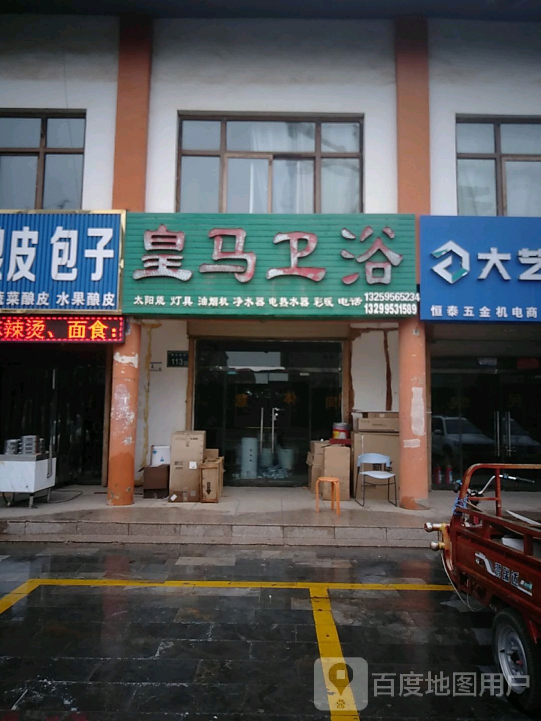 皇马卫浴(豫海南街店)