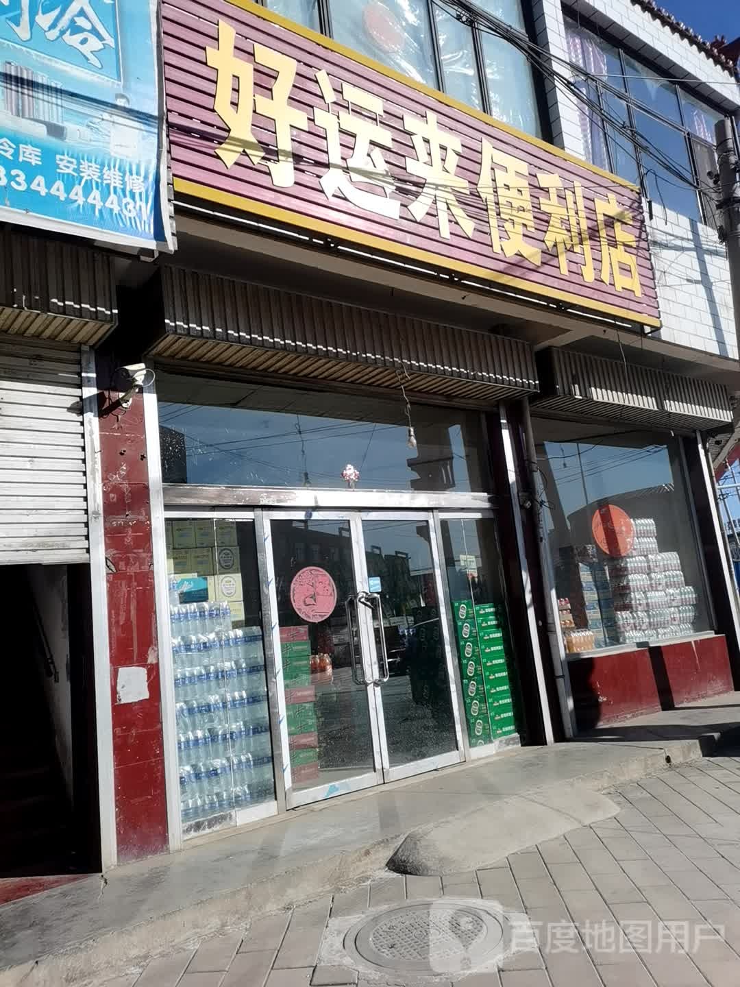 好运来来便利店(怀善西街店)