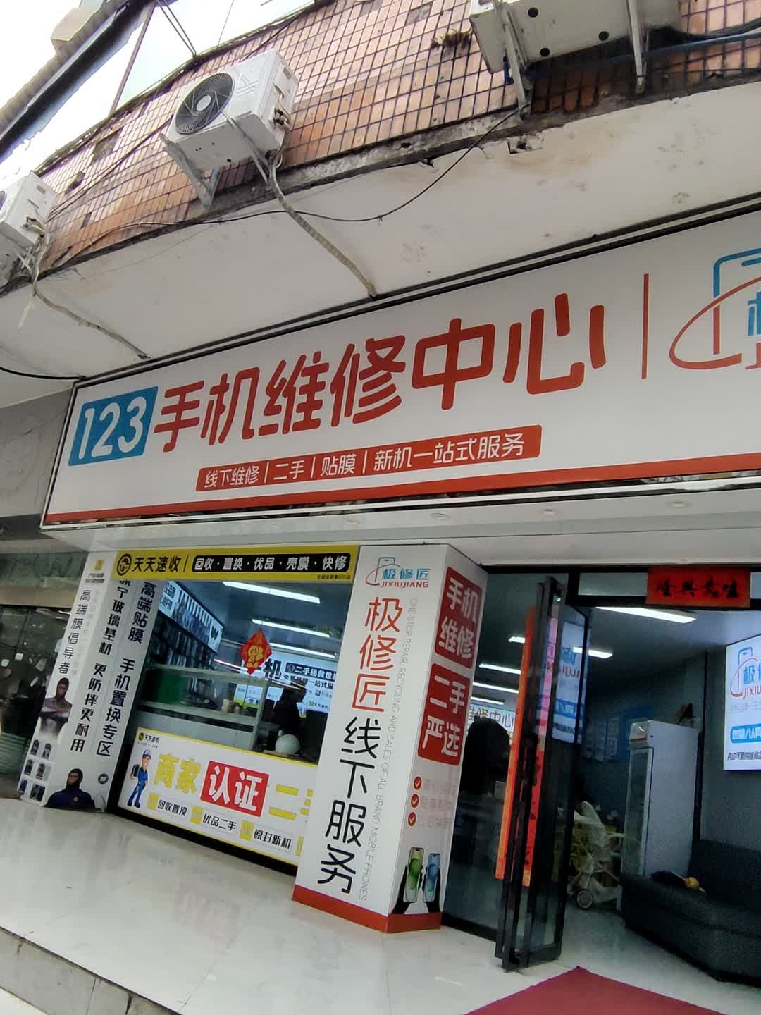 123手机维修中心