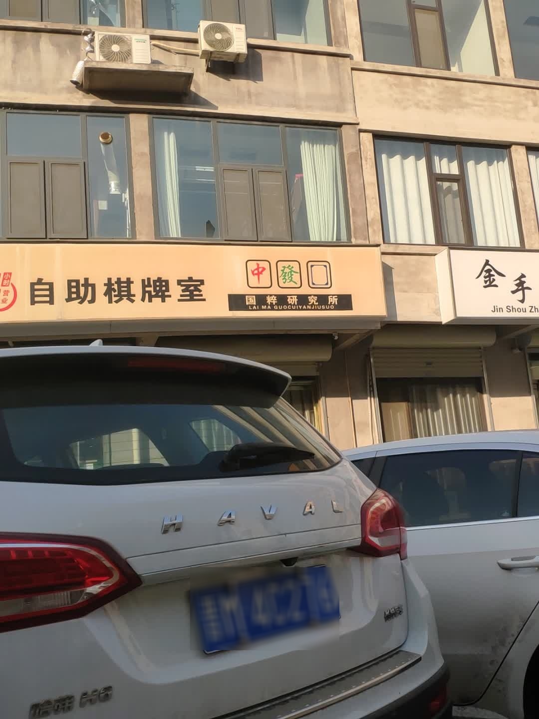 金手指自助棋牌室