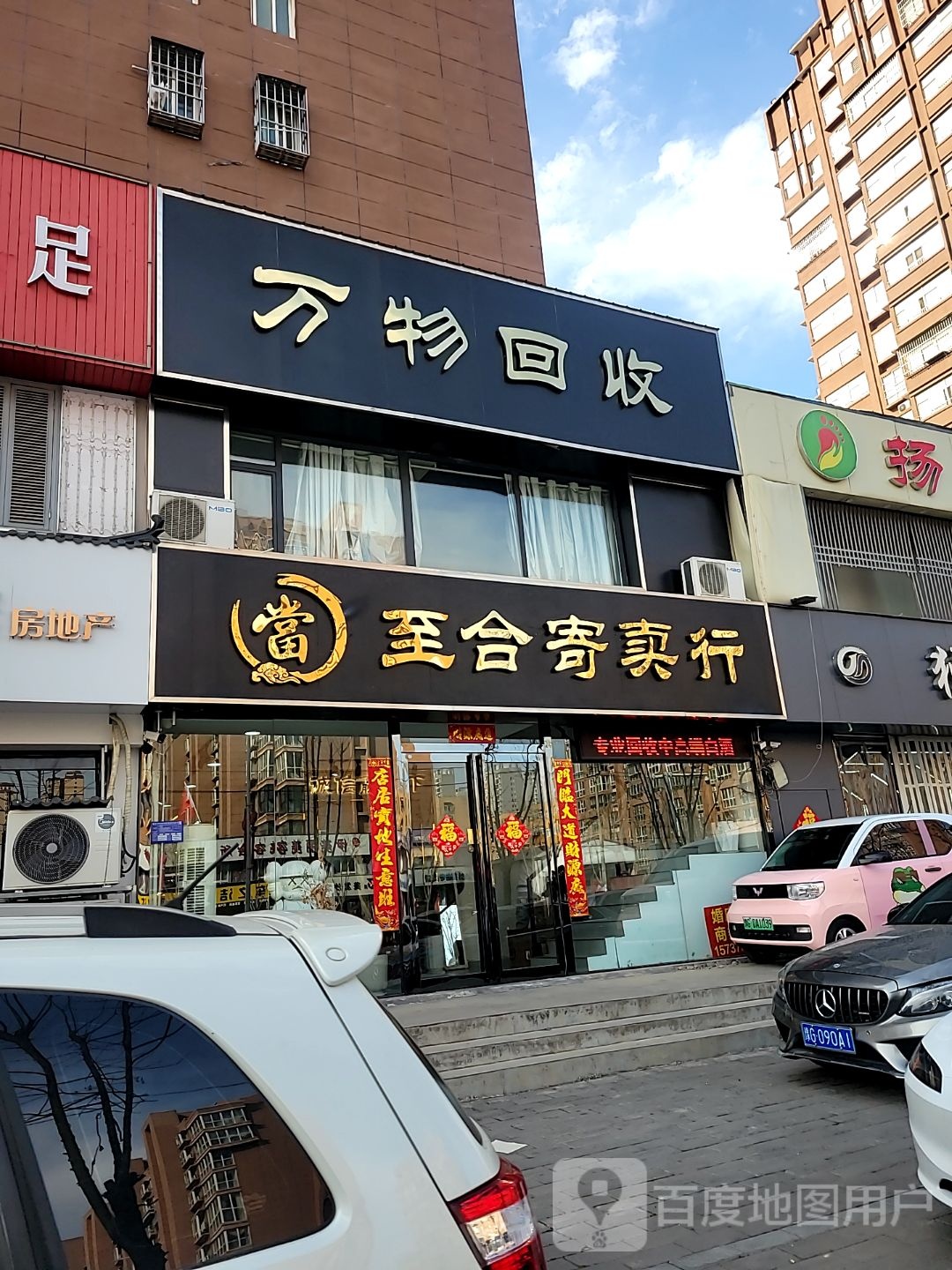 万物回收