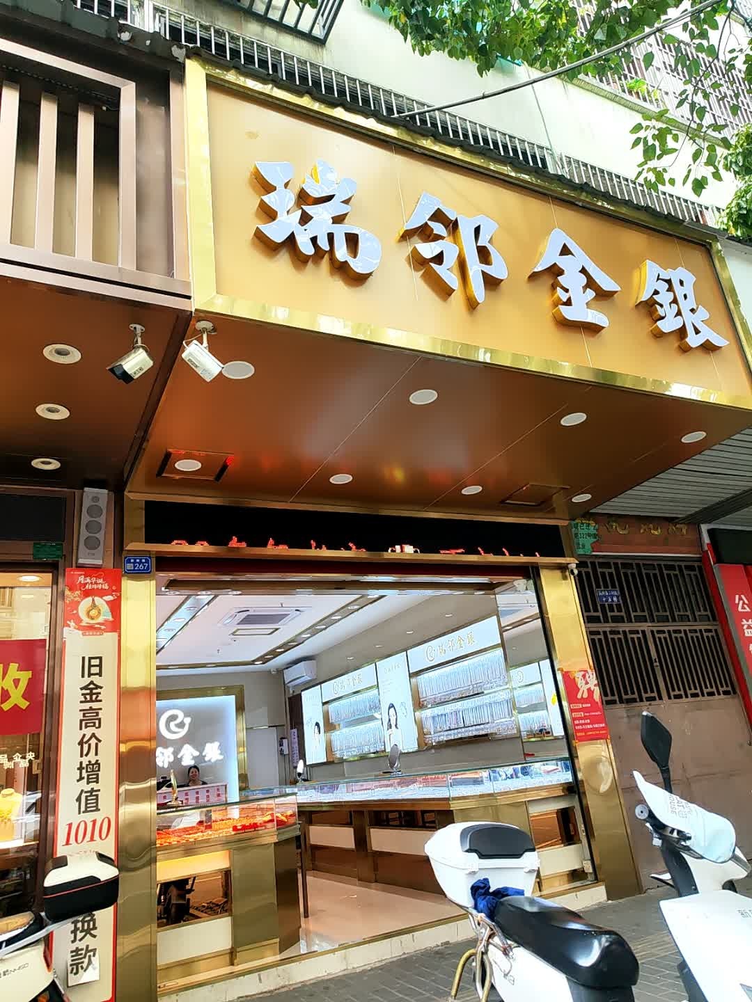 瑞邻金银(新桥东路店)