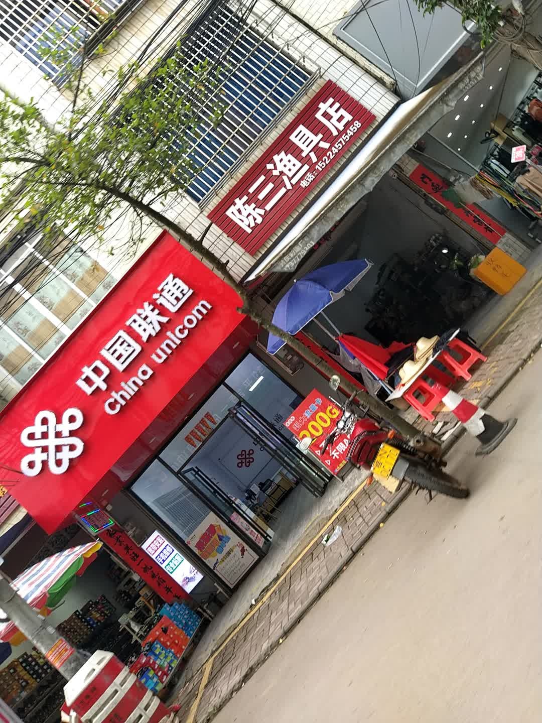 陈三渔具店