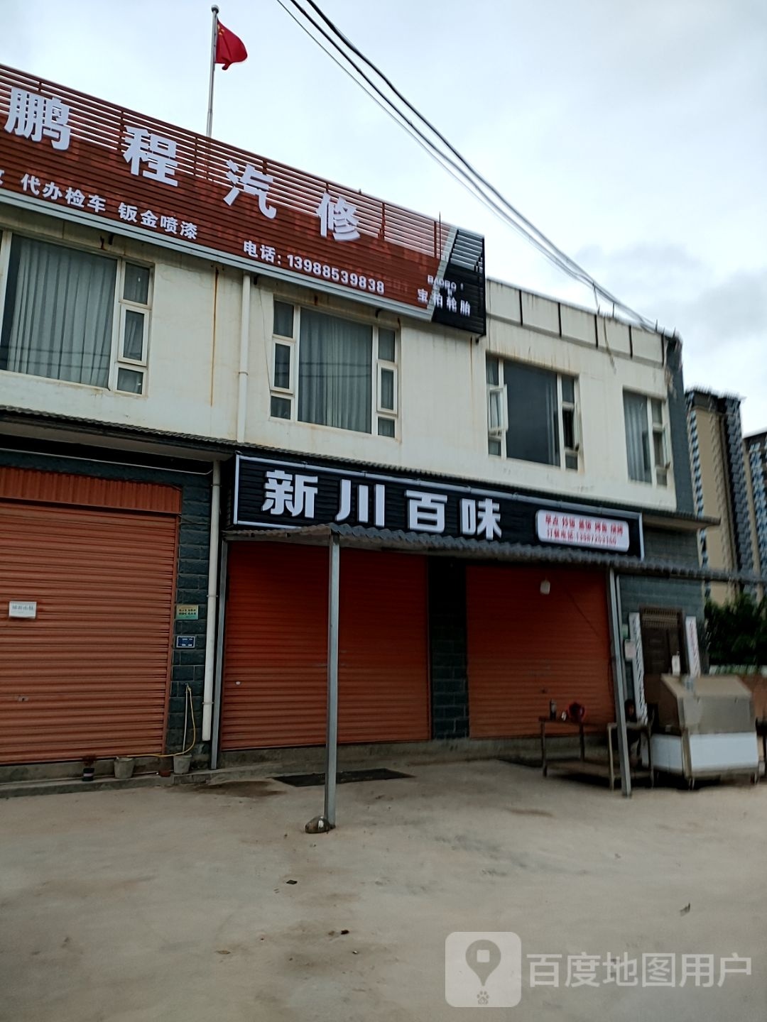 新川味百轩