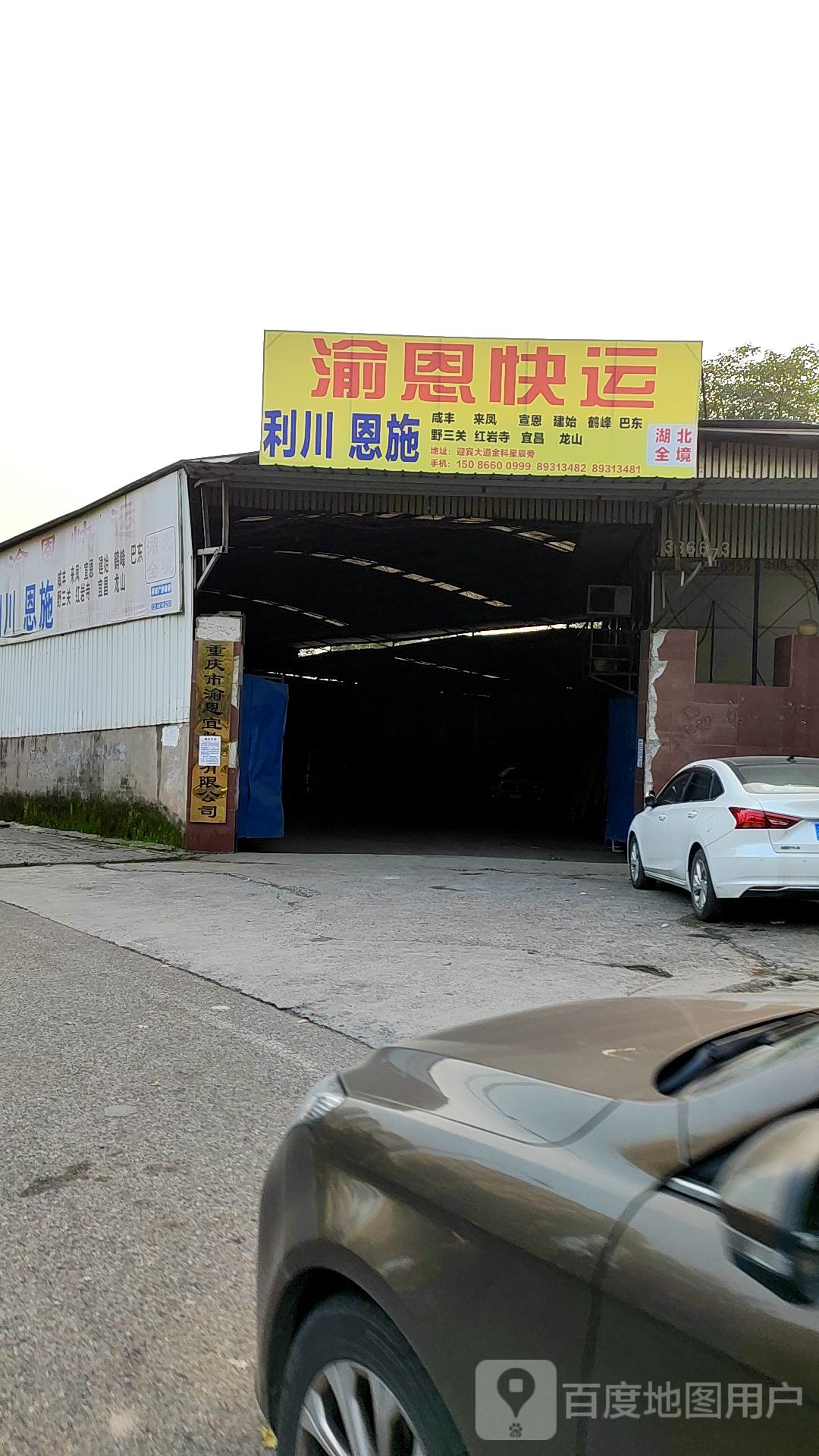 重庆市渝恩宜物流站有限公司