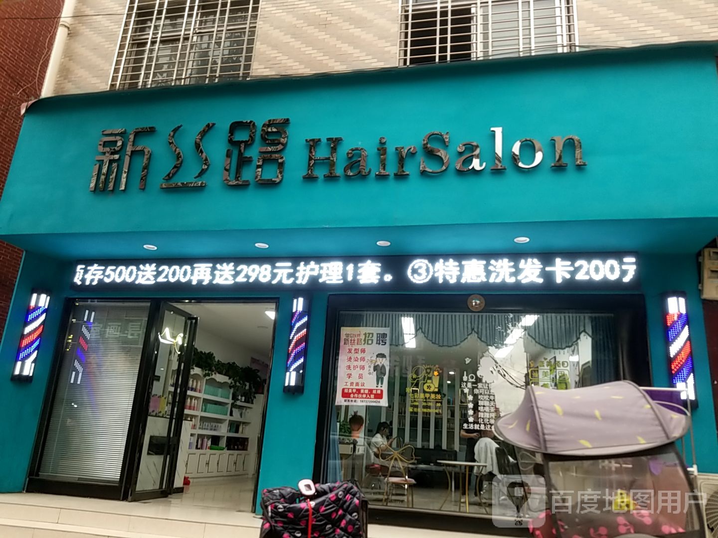 西峡县新丝路HairSalon