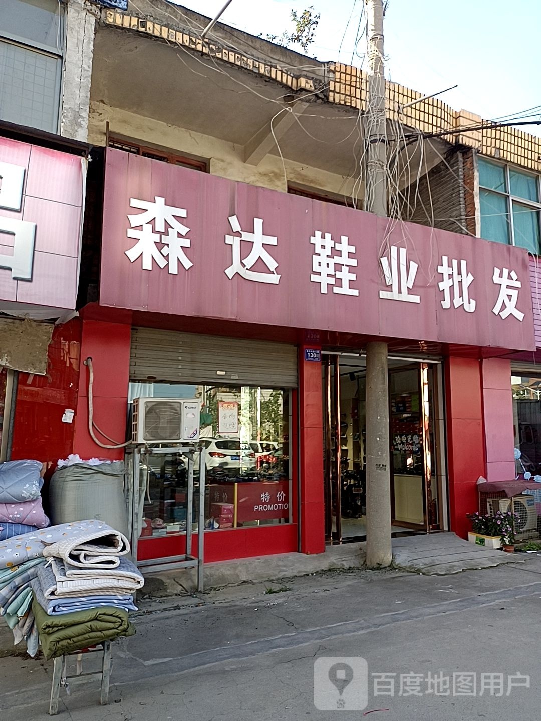 邓州市森达鞋业批发(交通路店)