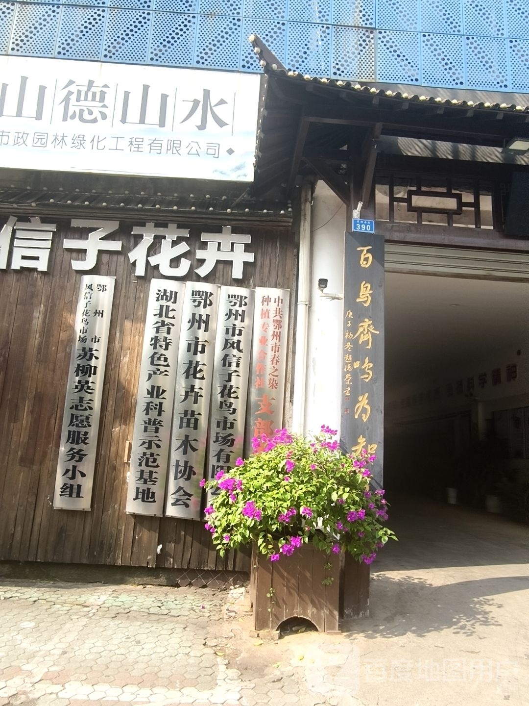 湖北省特色农产品(鄂州市)花卉苗木协会