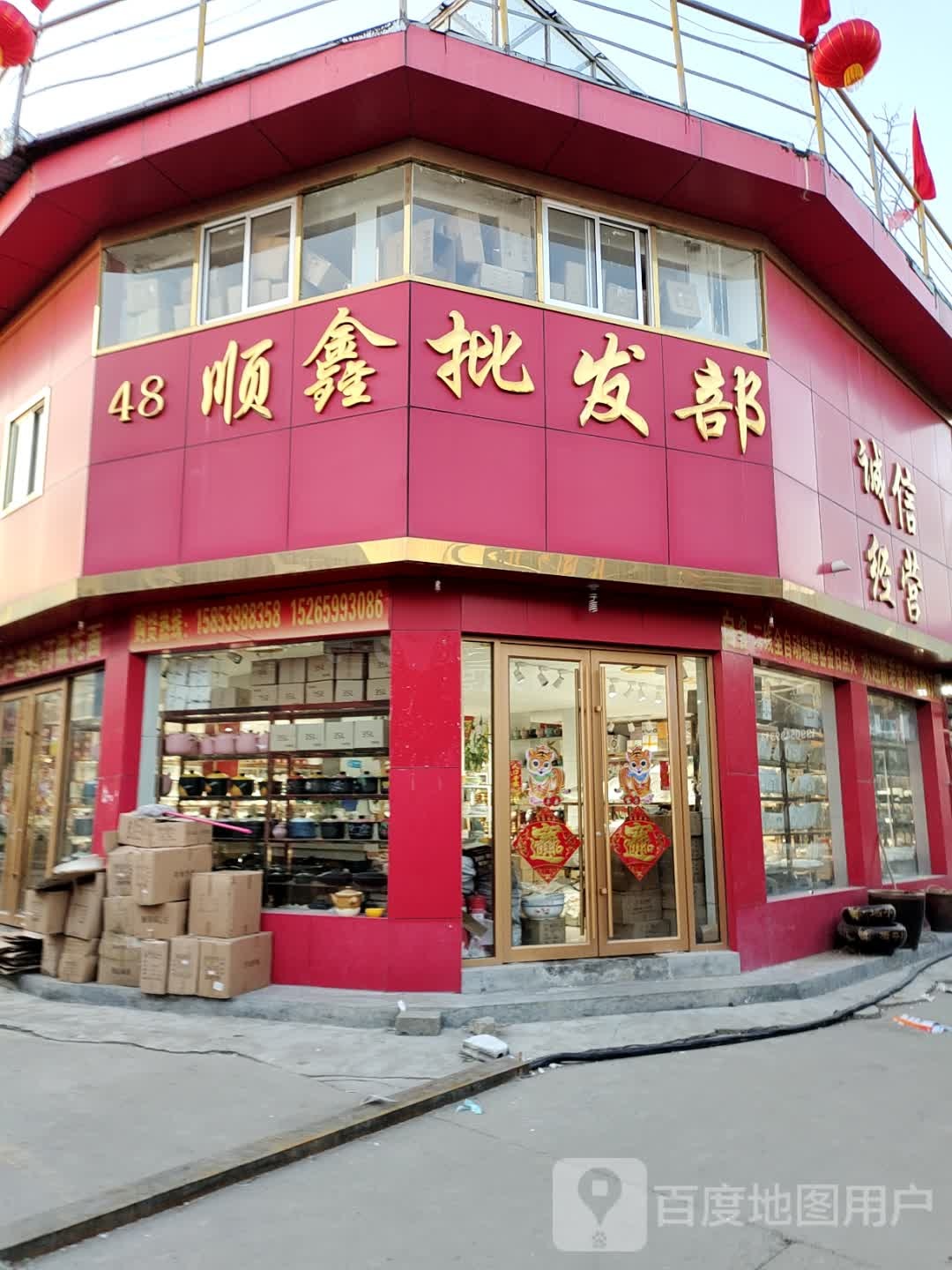 顺鑫批发部(罗庄陶瓷商城店)