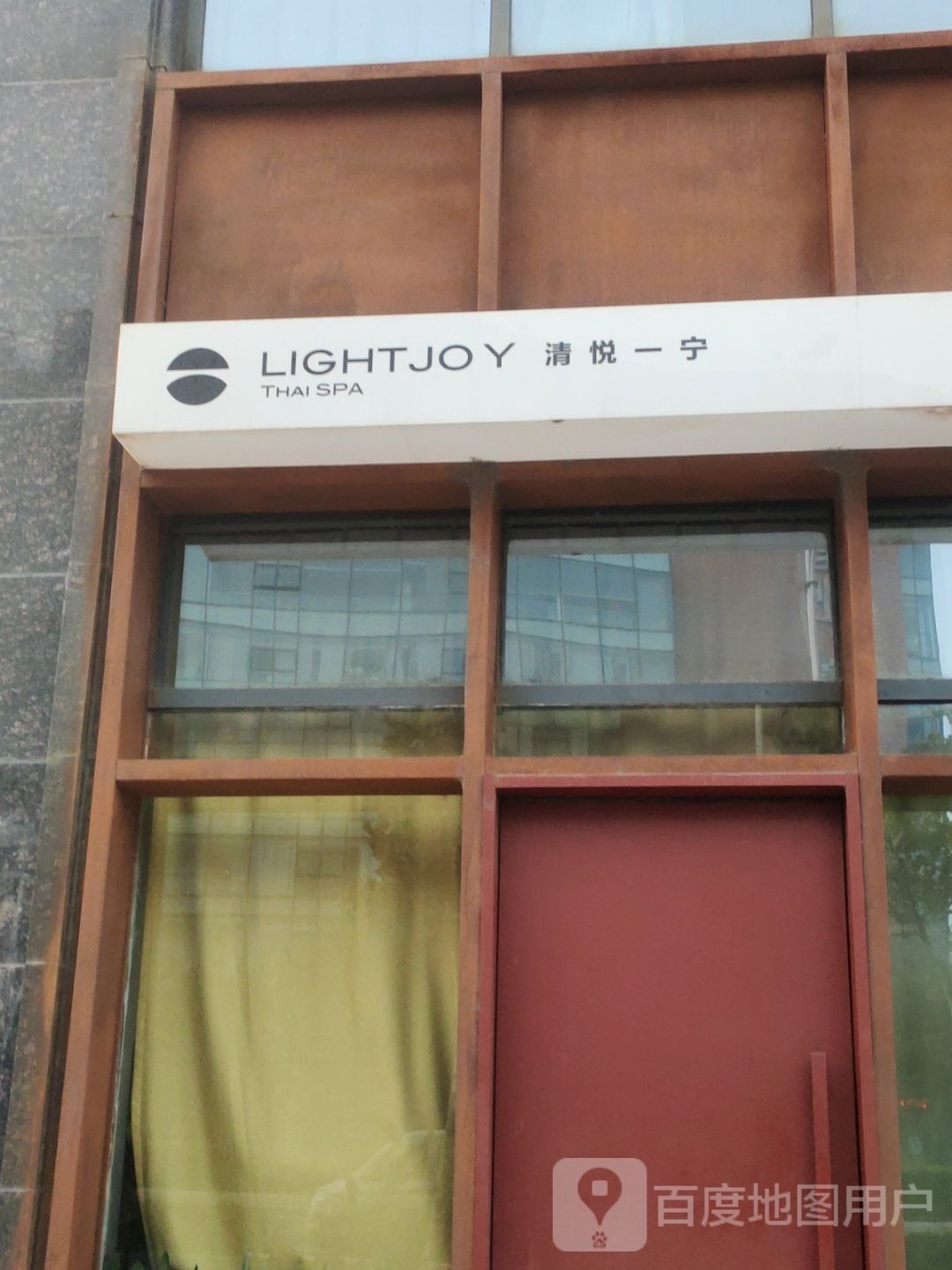 清悦一宁泰式古法SPA