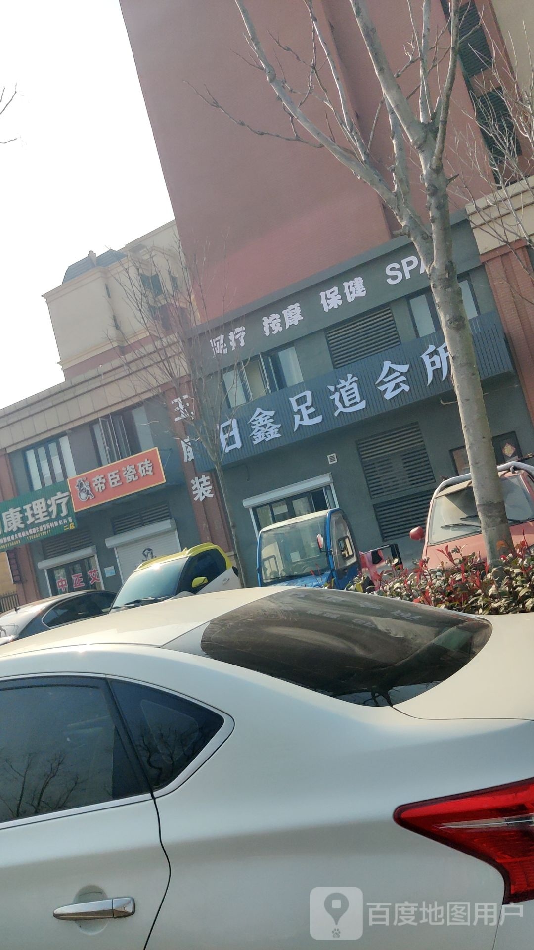 日鑫足道会所