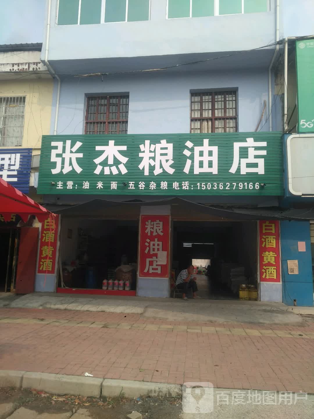 邓州市刘集镇张杰粮油店