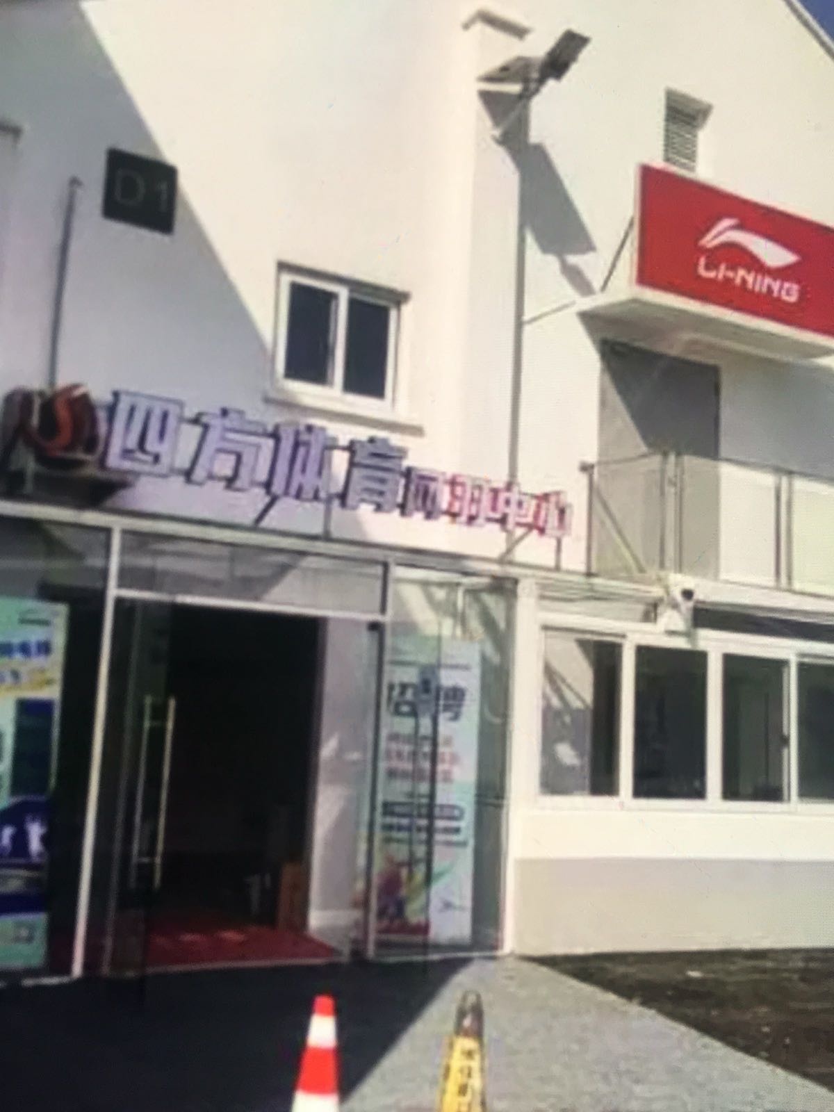 四方体育网球羽毛球运动中心