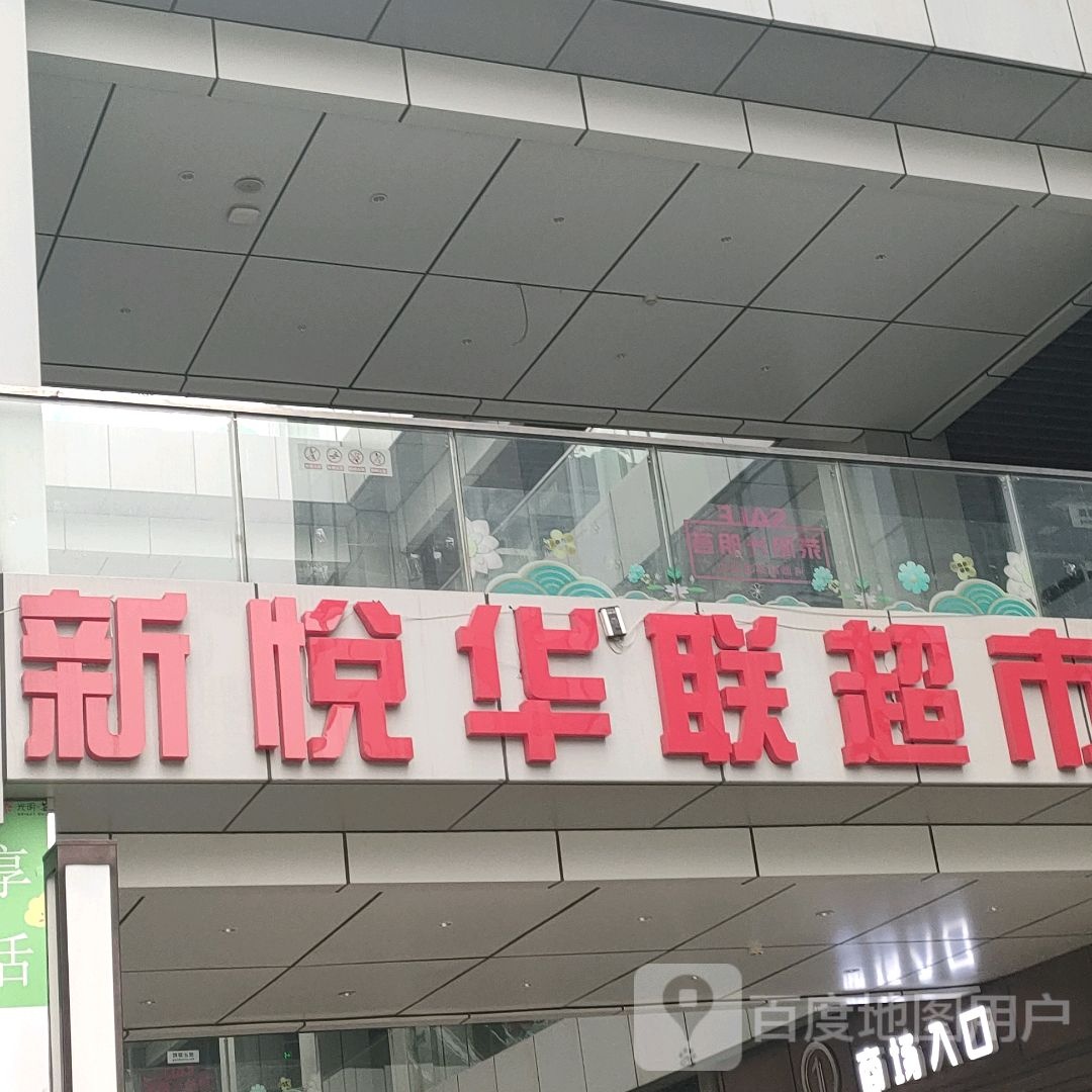 荥阳市新悦华联连锁超市(光明荟购物中心店)