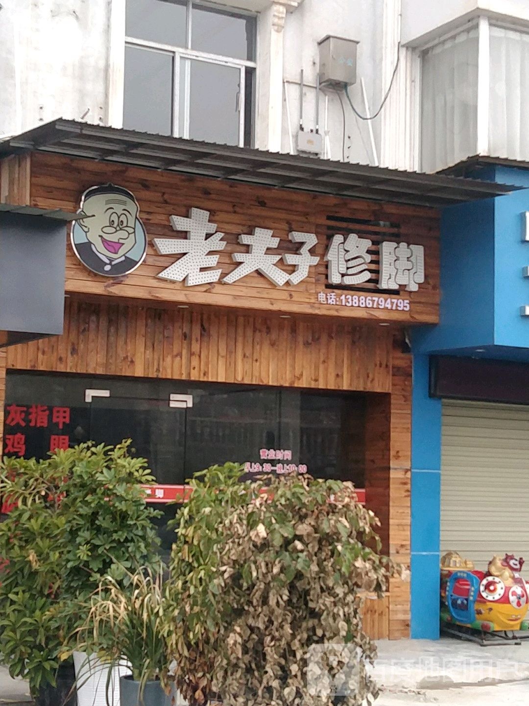老夫子修脚店(贡水路店)