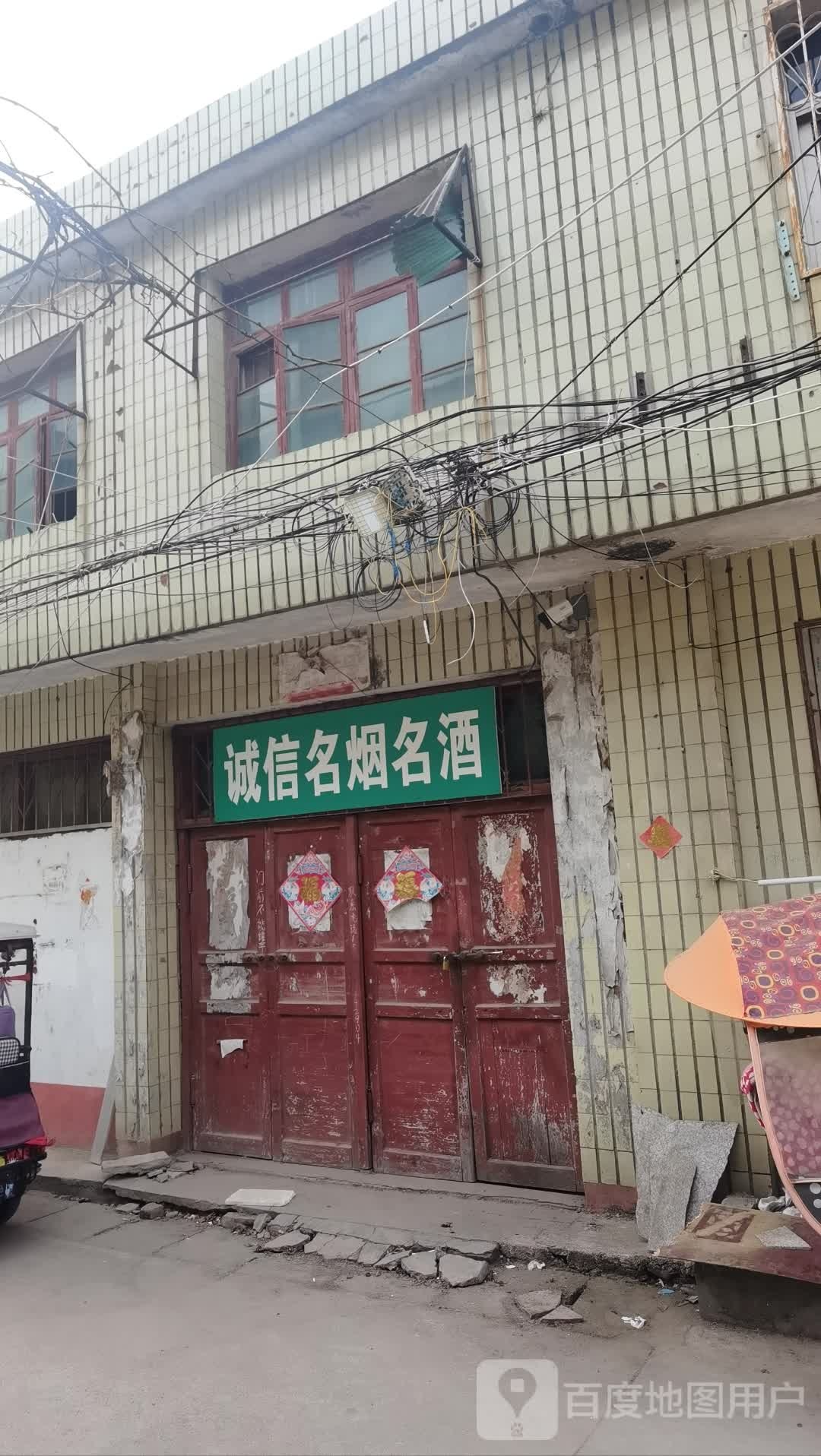 社旗县赊店镇诚信名烟名酒(建设中路店)