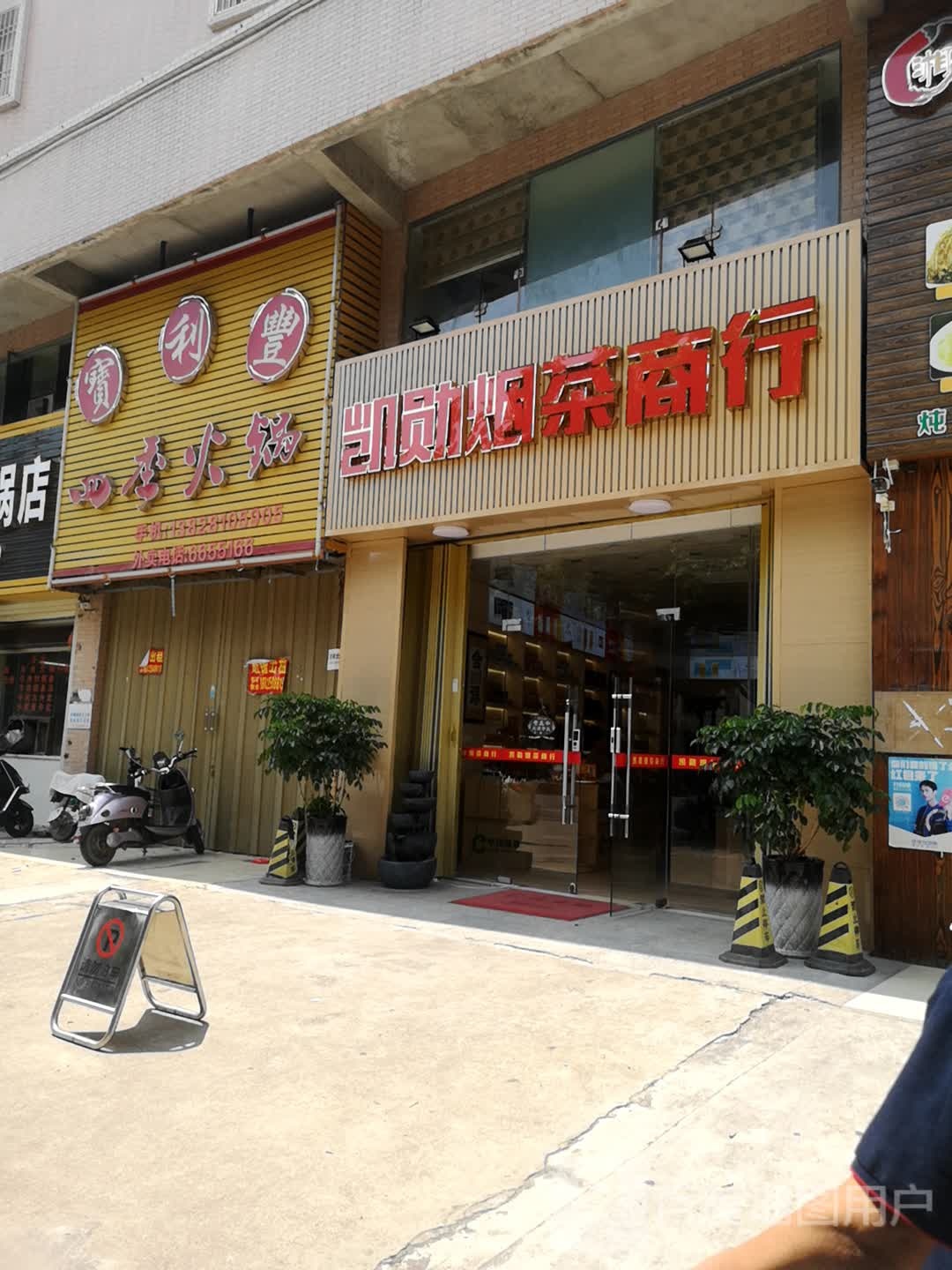 凯勋烟茶商行(创裕花园店)