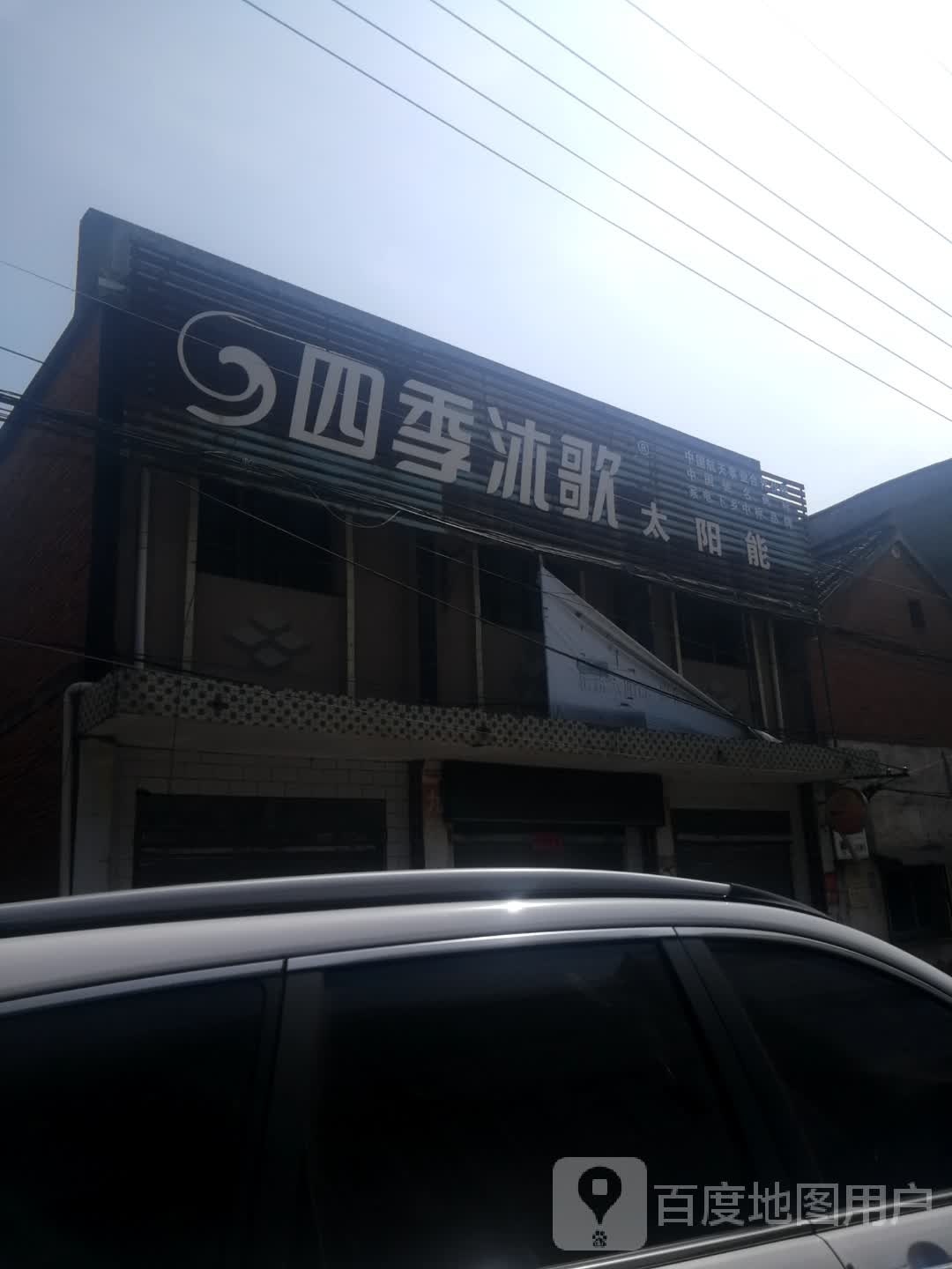 新野县新甸铺镇四季沐歌(朝阳街店)