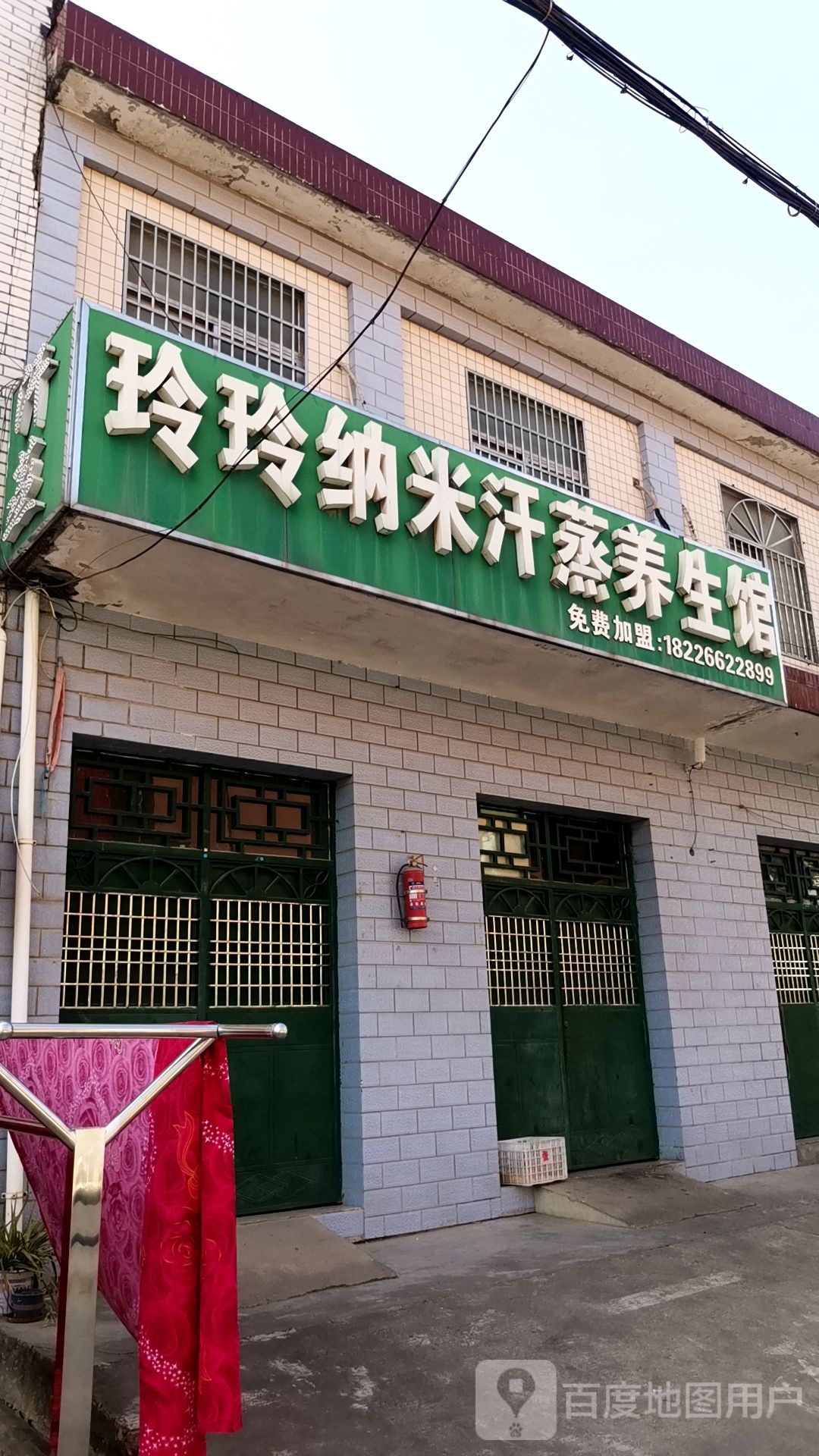 玲玲纳米汗蒸养生馆