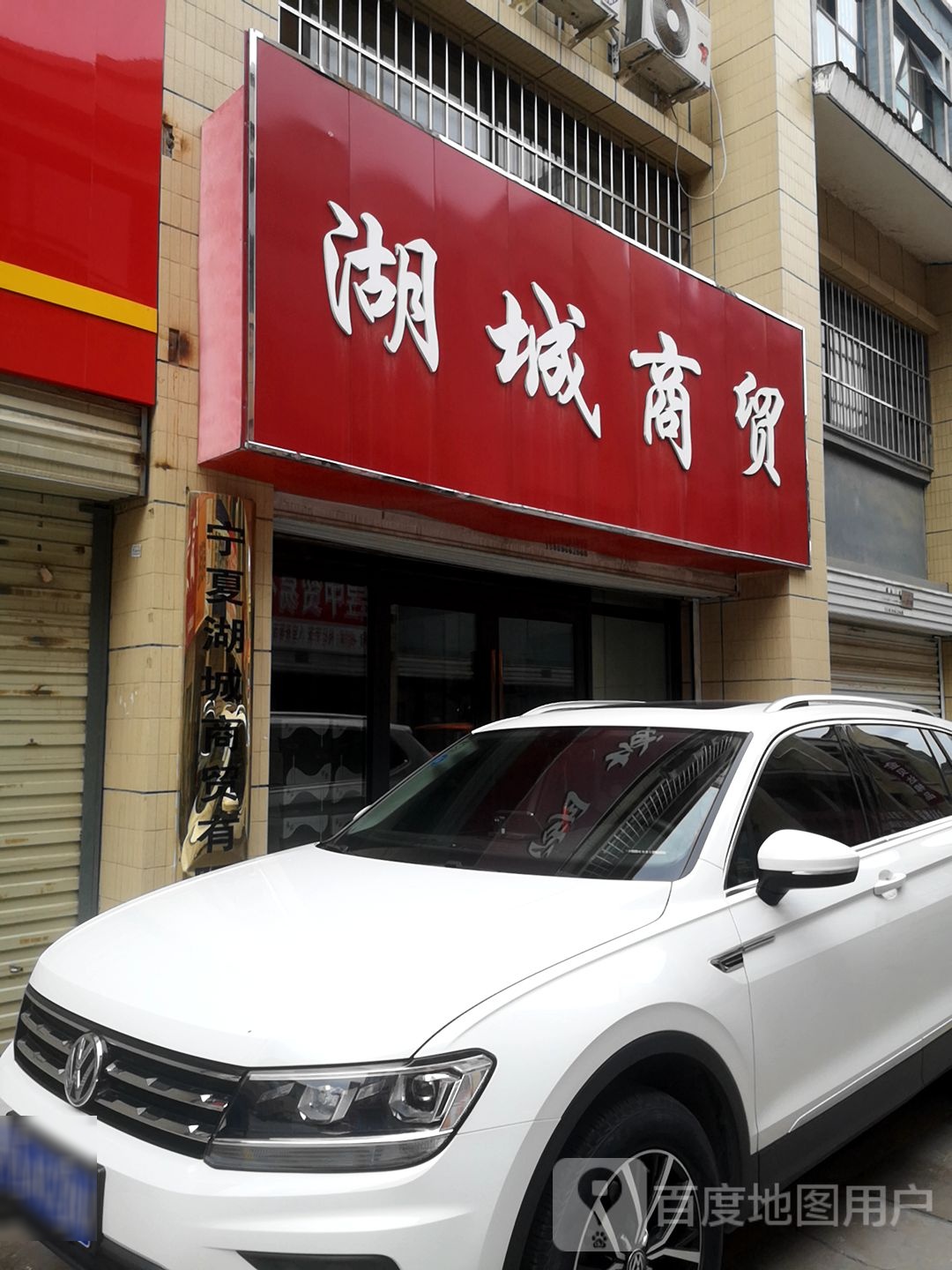 湖城商贸(丽景街商贸城店)