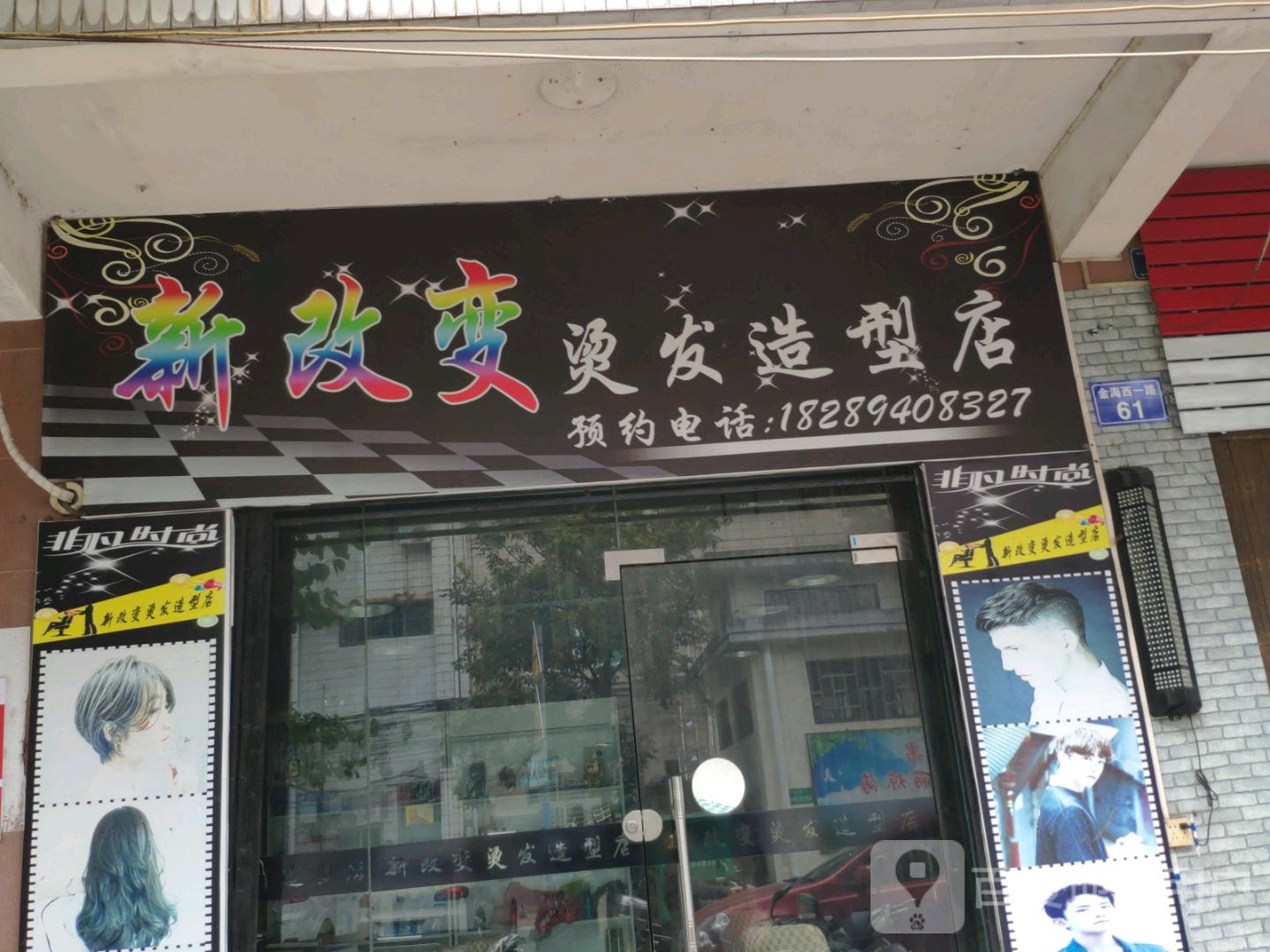 新改变美发店