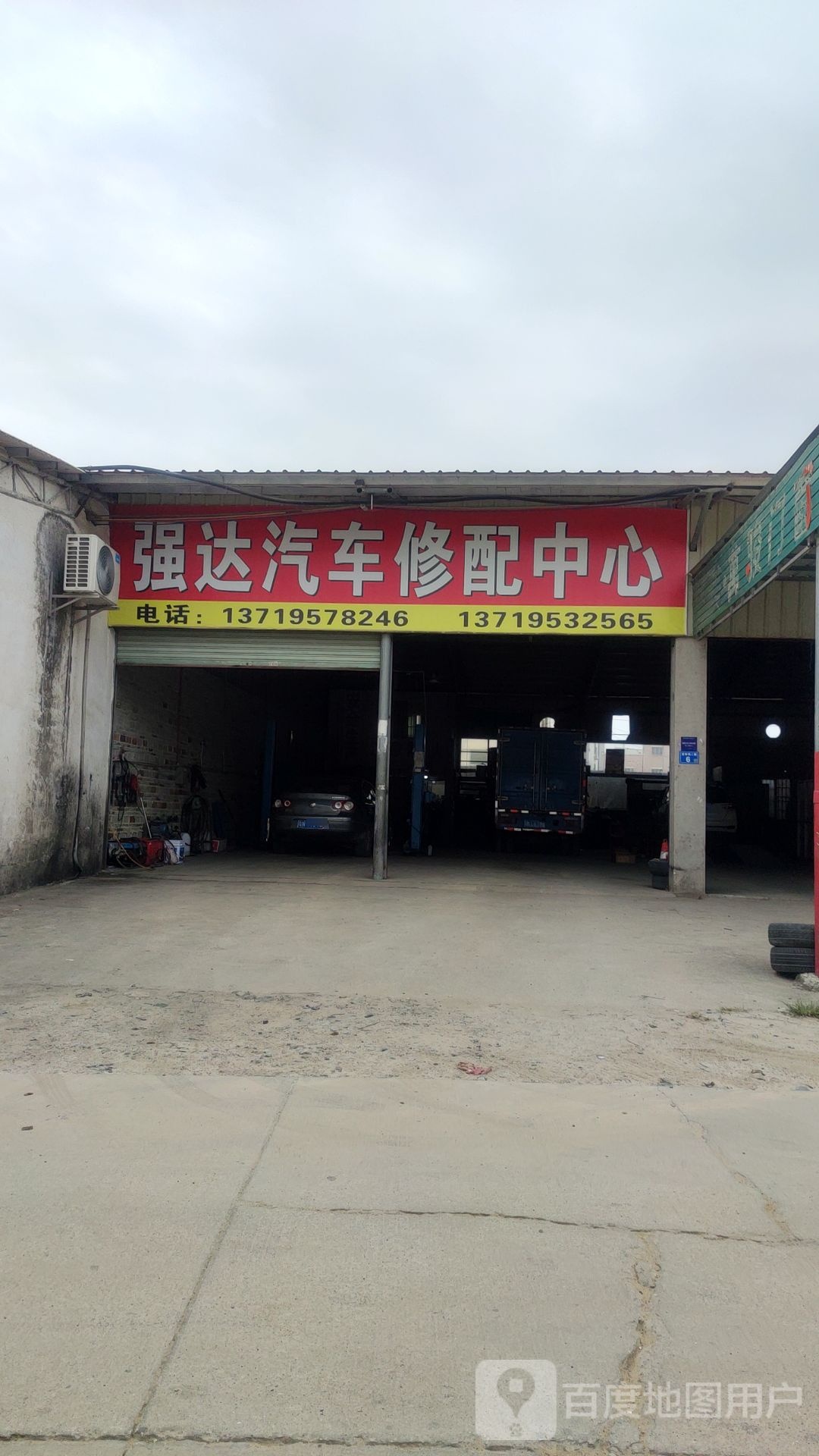 强达汽车修配中心