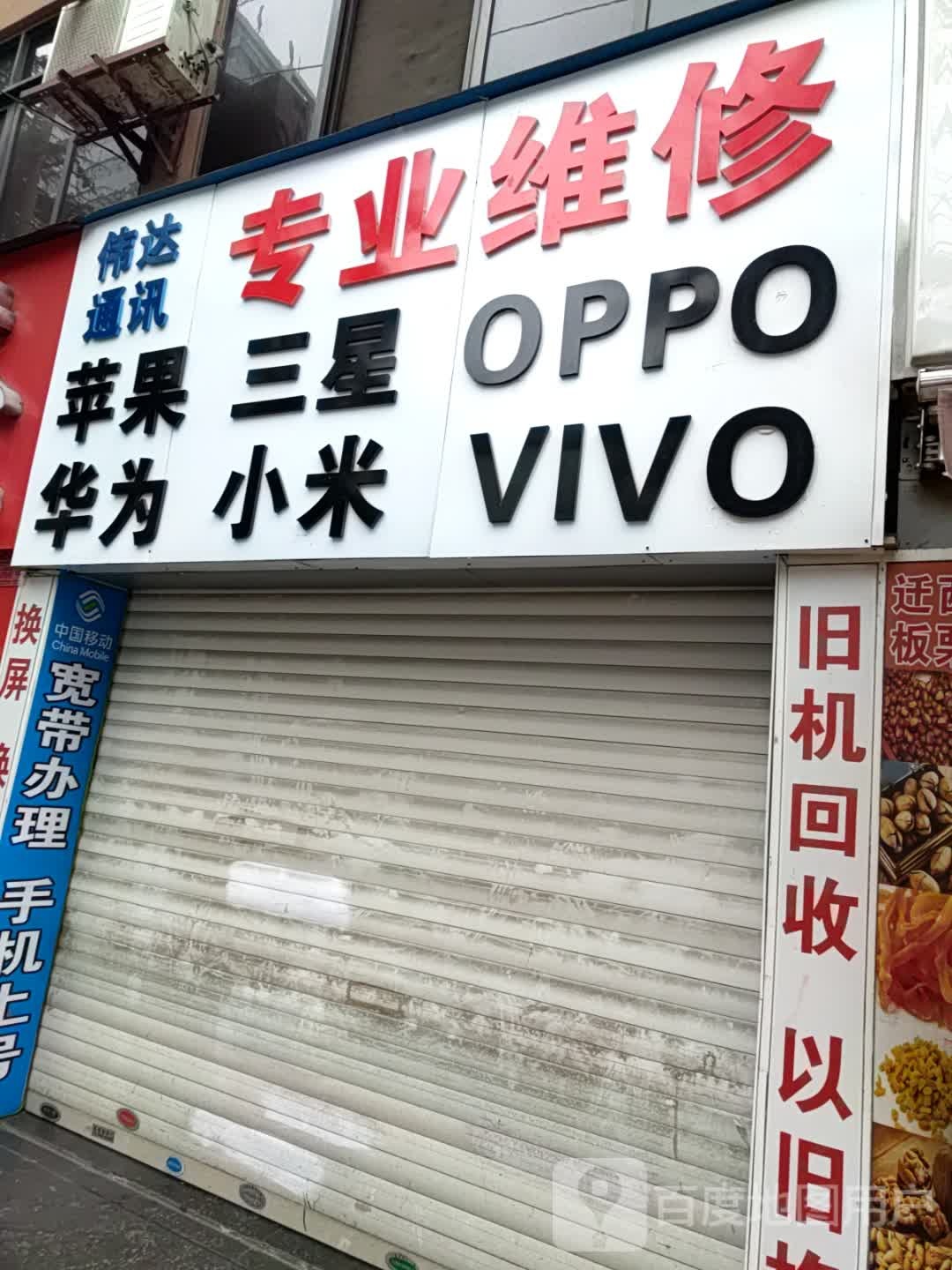 永信维修