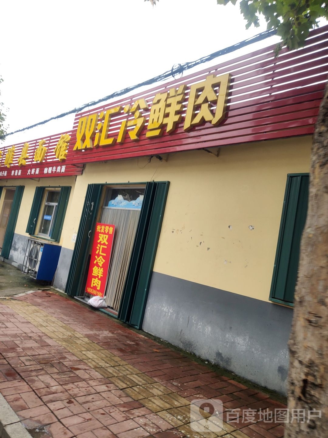 双汇冷鲜肉(道口路店)