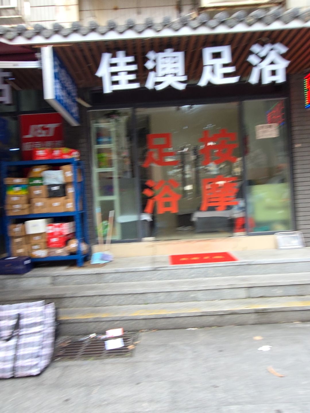 玉澳足浴(义福新邨店)