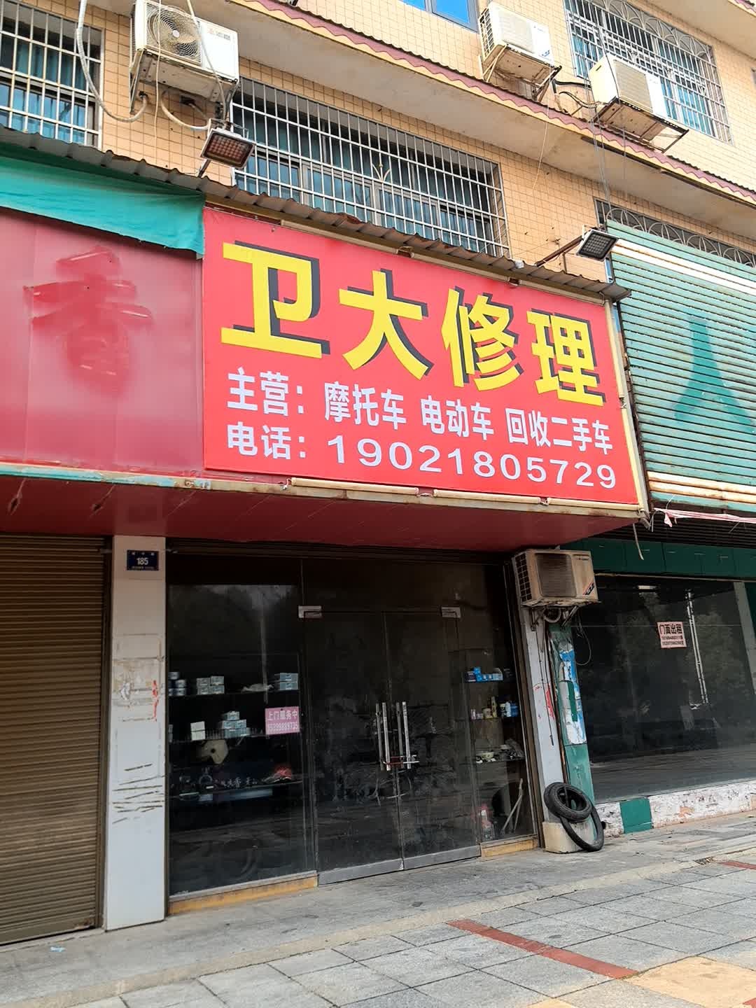 卫大修理