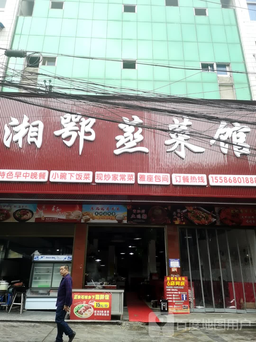 湘鄂蒸鲁菜馆