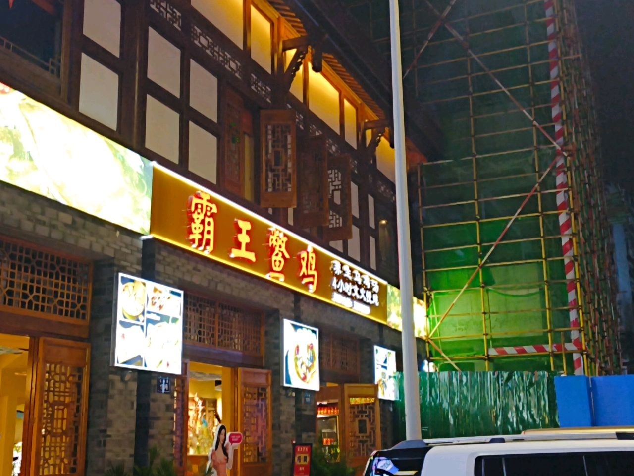 霸王鳖鸡