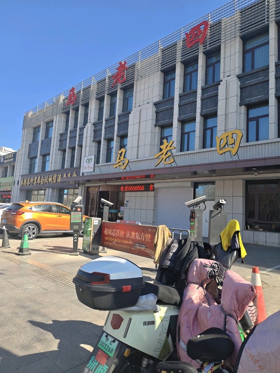 马老四饭店(阳光瑞晨店)环境