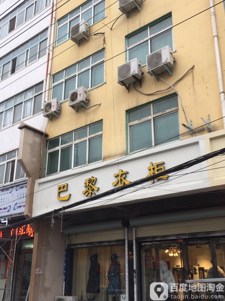 新蔡县巴黎衣柜(蔡州大道店)