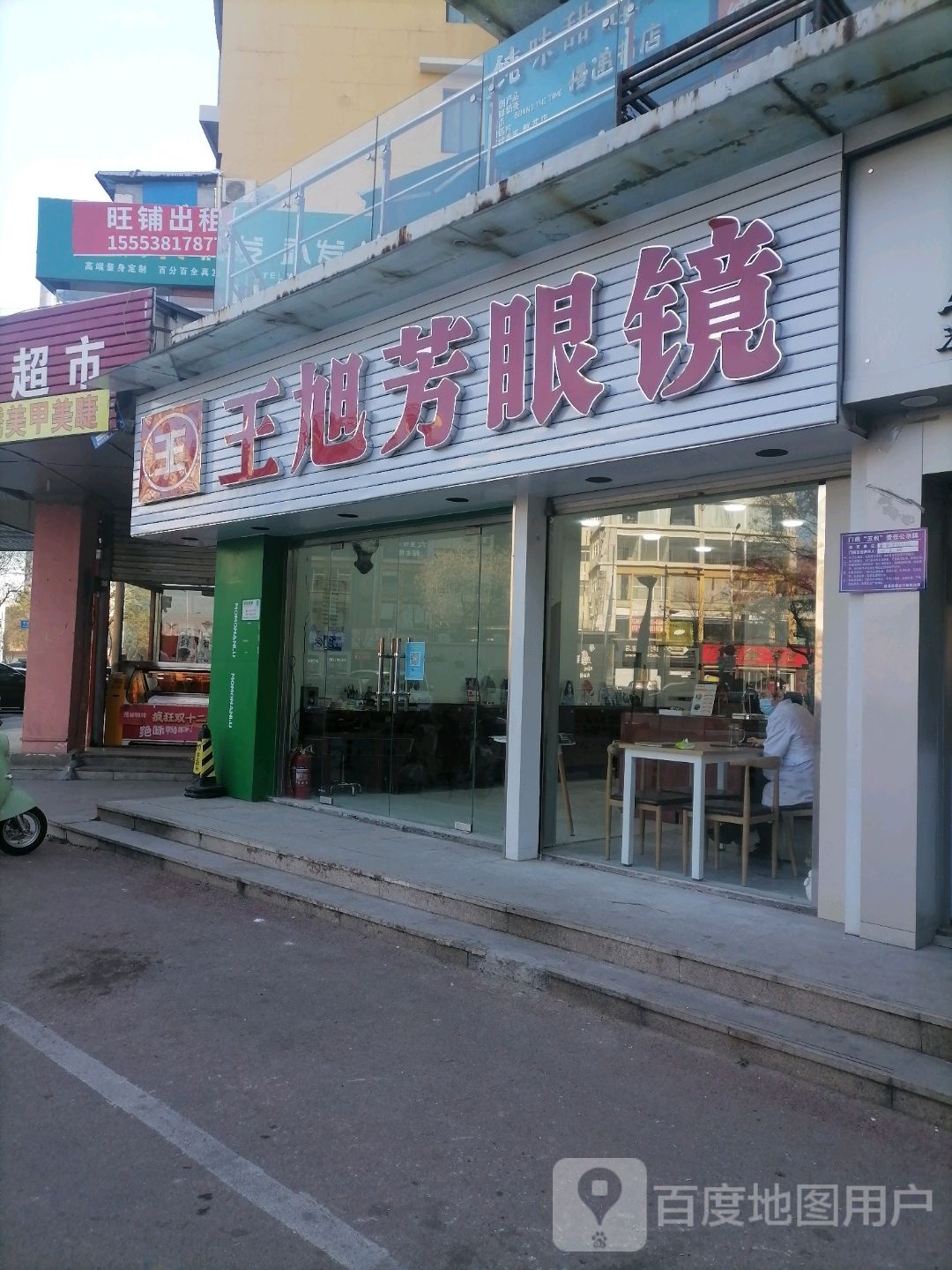 王旭芳眼镜(东岳大街店)
