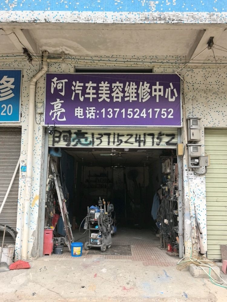 深圳市阿亮汽车美容维修中心