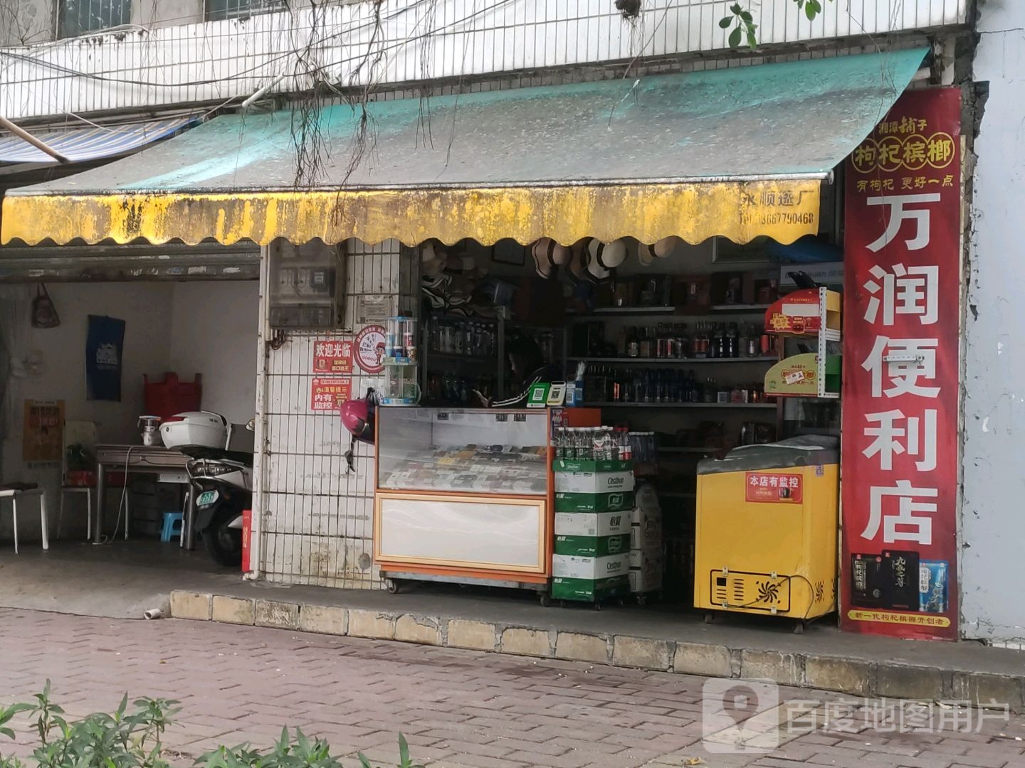 万润便利店