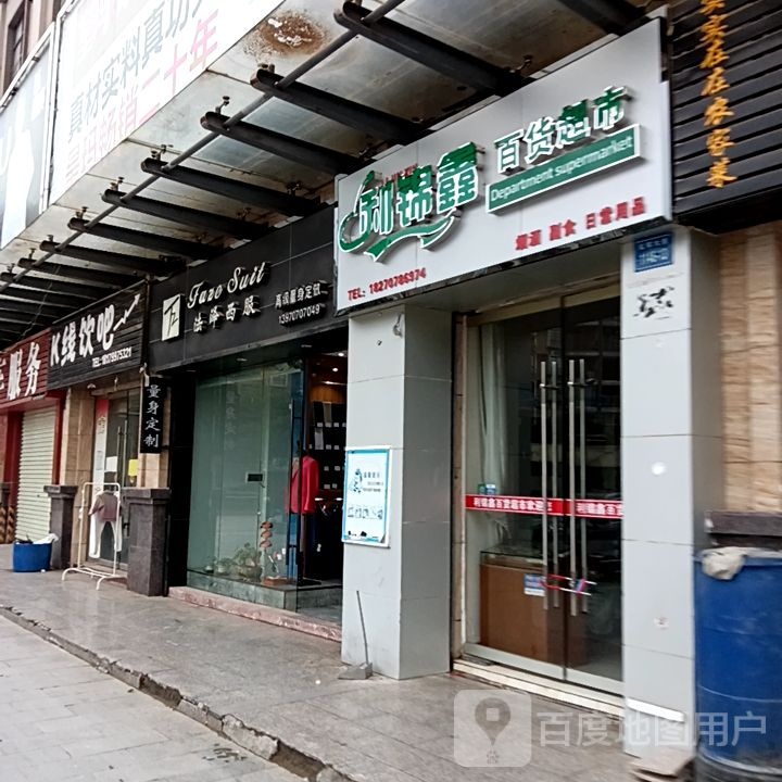 利锦鑫百货超市